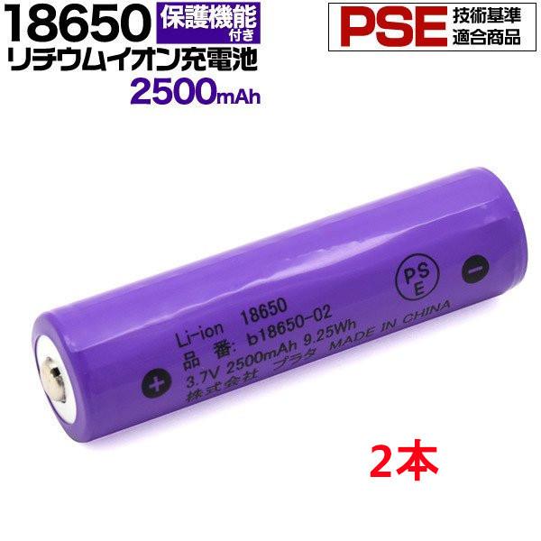 18650 リチウムイオン充電池 2500mAh 2本 ボタントップ 保護回路付き 乾電池 取寄せ品...