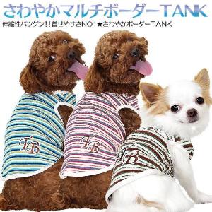 春 夏 秋 冬 犬 服★さわやかマルチボーダー★タンクトップ★（ダックス チワワ トイプードル ヨーキー等）セール！