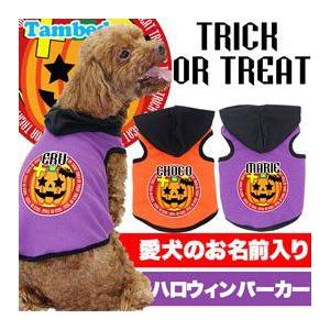 ＼全品P10倍★5日23:59まで／犬 服 名入れ 秋冬 トイプードル チワワ 名前入り ハロウィン トリックオアトリート パーカー｜tambedy