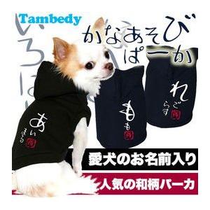 犬 服 名前入 ドッグウェア 名入れ 着ぐるみ ペット 犬の洋服 秋冬 名前入り かなあそびパーカー 和柄