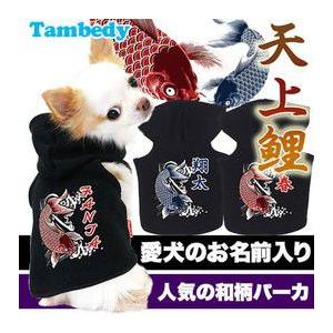犬 服 ドッグウェア 名入れ 秋冬 和柄 ダックス トイプードル チワワ 服 かっこいい 名前入り 天上鯉 パーカー 和柄 Teiban 1309 Onamae Tenjyougoi タムベディ 通販 Yahoo ショッピング