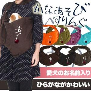 ＼499円〜★初夏のBIGセール開催中／名前入り スリング かなあそび2 飛び出し防止フックは別売り 和柄 犬 ドッグスリング キャリーバッグ 名入れ