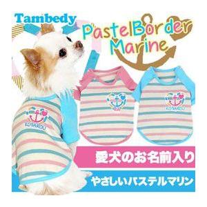 ＼499円〜★初夏のBIGセール開催中／犬 服 イカリ チワワ トイプードル 名前入り パステルマリンボーダー ラグラン(O/F/RA/L/)｜tambedy