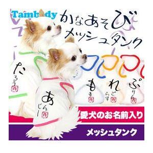 ＼最大11％オフ★12日23：59まで／犬 服 ドッグウェア 名入れ 春夏用  タンクトップ トイプードル チワワ 名前入り かなあそびメッシュタンク