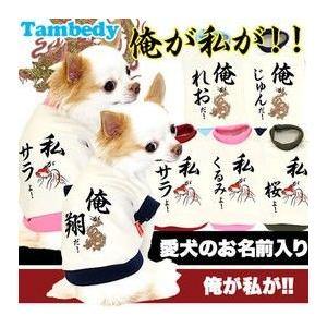 犬 服 ペットウェア 名入れ 秋冬 和柄 パピー チワワ ダックス トイプードル 服 面白い 名前入り 俺が私が 3d 1409 Onamae Oregawatasiga タムベディ 通販 Yahoo ショッピング