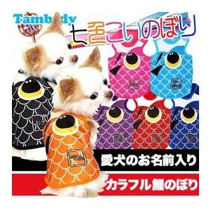 犬 服 ドッグウェア 名入れ 春夏 端午 ダックス トイプードル チワワ 服 面白い 名前入り 七色こいのぼり タンクトップ 1603 Onamae Koinobori タムベディ 通販 Yahoo ショッピング