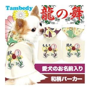 犬 服 名入れ 秋冬 和柄 タイニー ドラゴン トイプードル チワワ ダックス 服 かっこいい 名前入り 龍の舞 パーカー3d 1603 Onamae Ryunomai タムベディ 通販 Yahoo ショッピング