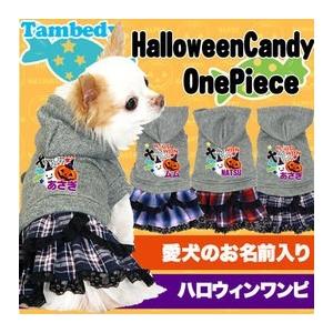 ＼全品P10倍★5日23:59まで／犬 服 おばけ 十字架 チワワ トイプードル名前入り ハロウィンキャンディ ワンピース｜tambedy