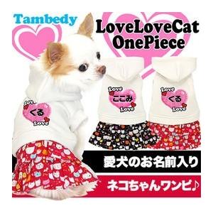 犬 服 名入れ 秋冬 猫 ふんわり ダックス トイプードル チワワ 服 かわいい 名前入り ラブラブキャット ワンピース 1608 Onamae Love2cat タムベディ 通販 Yahoo ショッピング