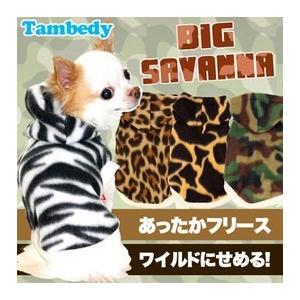 ＼499円〜★初夏のBIGセール開催中／犬 服 秋冬 ぽかぽか 寒さ対策 動物 トイプードル チワワ 服 ビッグサバンナ フリースパーカー｜tambedy