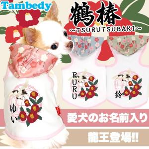 ＼お得なSALE開催中/犬 服 名入れ 秋冬 和...の商品画像
