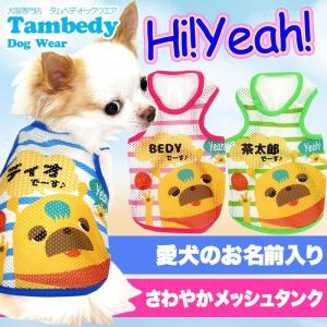 ＼399円〜★創業19周年大SALE／犬 服 名入れ 春夏チワワ 名前入り Ｈｉ！Ｙｅａｈ！(ハイイエー) メッシュ