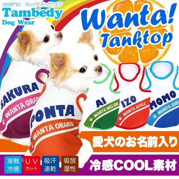 ＼わんわん月セール開催中／犬 服 名入れ 春夏用 パロディ 暑さ対策 トイプードル 名前入り 冷感ク...