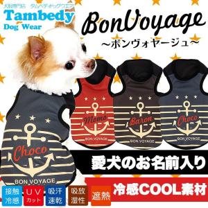 ＼必見★まる得大SALE開催中／犬 服 名入れ 春夏用 暑さ対策 チワワ トイプードル 名前入り 冷感クール ボンヴォヤージュ タンクトップ BW