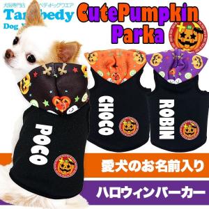 ＼399円〜★創業19周年大SALE／犬 服 名入れ 秋冬 ハロウィン トイプードル チワワ 名前入り キュートパンプキン パーカー(O/3/T/H/)｜tambedy