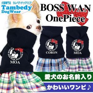 ＼お得なSALE開催中／犬 服 ペットウェア 名入れ 秋冬 女の子 かわいい チワワ トイプードル 服 名前入り ボスワン ワンピース