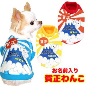 ＼499円〜★初夏のBIGセール開催中／犬 服 ペットウェア 名入れ 秋冬 年賀状 お正月 チワワ トイプードル 服 富士山 名前入り 賀正わんこ(S/3/RI/H/)｜tambedy