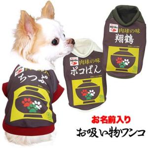 ＼お得なSALE開催中／犬 服 ペットウェア 名入れ お椀 パロディ チワワ トイプードル 名前入り お吸い物ワンコ シャツ 3D