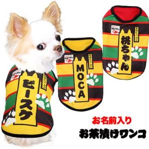 ＼最大2000円オフ★9日23:59まで／犬 服 ペットウェア 名入れ おちゃづけ パロディ チワワ...