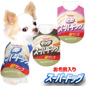 ＼必見★まる得大SALE開催中／犬 服 名入れ 春夏用 暑さ対策 ひんやり パロディ アイス 名前入り 冷感クール スーパードッグ シャツ BW｜タムベディ