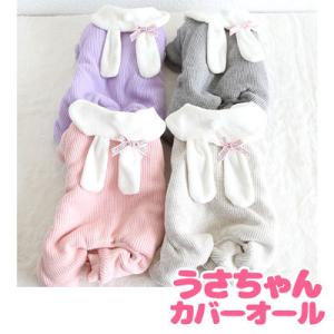 犬 服 ロンパース おしゃれ ダックス トイプードル チワワ 服 タムベディ うさちゃんカバーオール