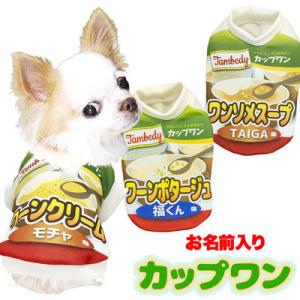 ＼最大11％オフ★12日23：59まで／犬 服 ペットウェア 名入れ パロディ チワワ トイプードル 名前入り カップワン シャツ(S/3/RI/H/)｜tambedy