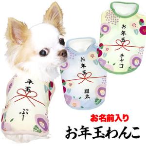 ＼最大2000円オフ★9日23:59まで／犬 服 ペットウェア 名入れ パロディ チワワ トイプードル 名前入り お年玉わんこ シャツ (S/3/N/H/)｜tambedy