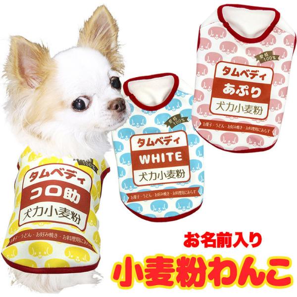 ＼必見★まる得大SALE開催中／犬 服 ペットウェア 名入れ パロディ おもしろい チワワ トイプー...