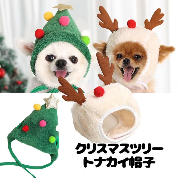 ＼最大11％オフ★22日23：59まで／犬 服 犬の服 秋 冬 クリスマスツリー・トナカイ帽子 コス...