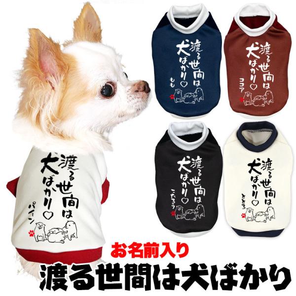 ＼必見★まる得大SALE開催中／犬 服 犬の服 名入れ 秋 冬 名前入り 渡る世間は犬ばかり ことわ...