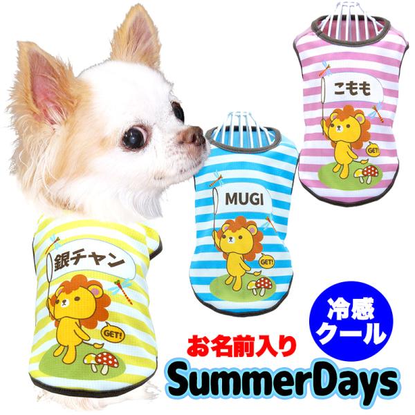 ＼390円〜大感謝祭開催中／犬 服 犬の服 名入れ 春服 夏服用 名前入り サマーデイズ (SG/B...