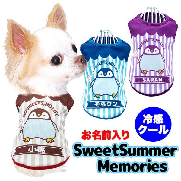 ＼390円〜大感謝祭開催中／犬服 春服 夏服用 ひんやり冷感クール 名前入り スイートサマーメモリー...