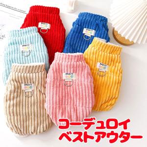 ＼2026年新春激得SALE／犬 服 犬の服 秋服 冬服用 コーデュロイベストアウター 前開きボタン裏起毛