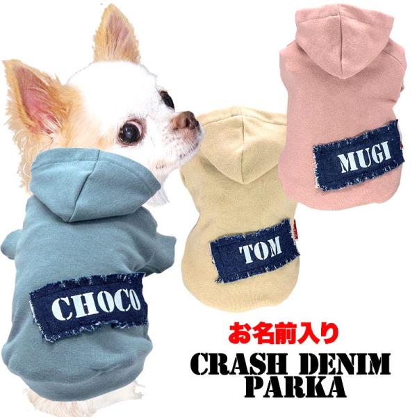 ＼399円〜★創業19周年大SALE／犬 服 犬の服 秋服 冬服用 名前入り クラッシュデニムトレー...