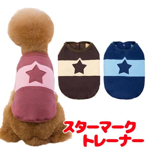 ＼お得なSALE開催中／犬 服 犬の服 秋服 冬服用 スターマークトレーナー 前開き 袖あり 裏起毛...