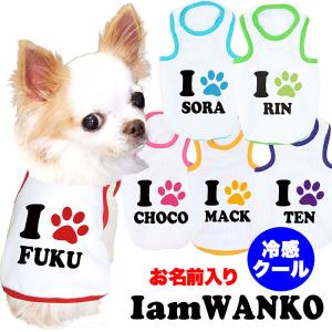 ＼お得なSALE開催中／犬 服 犬の服 春服 夏服用 名前入り 冷感クール アイアムわんこ BW 接触冷感 ひんやり 暑さ対策