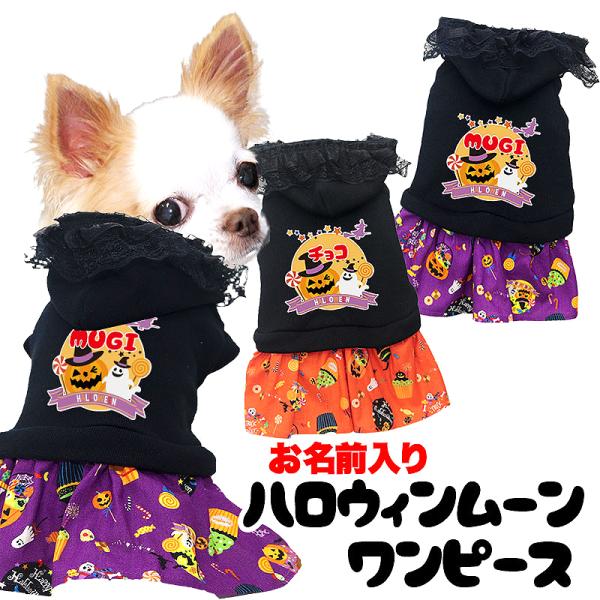 ＼390円〜大感謝祭開催中／犬 服 犬の服 秋服 冬服用 名前入り ハロウィンムーンワンピース かぼ...