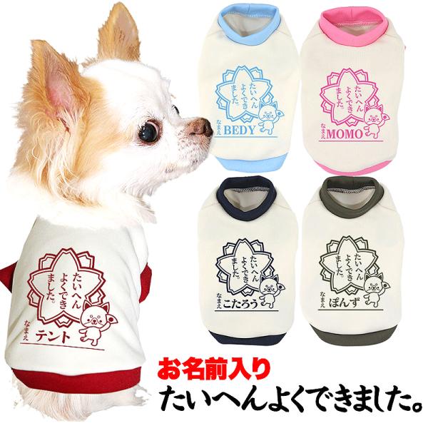 犬 服 犬の服 秋服 冬服用 名前入り たいへんよくできました はんこ おりこう 印鑑 学校 テスト...