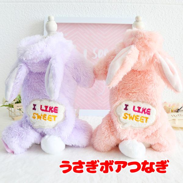 ＼390円〜大感謝祭開催中／犬 服 犬の服 秋服 冬服用 うさぎボアつなぎ フワフワ モコモコ ロン...