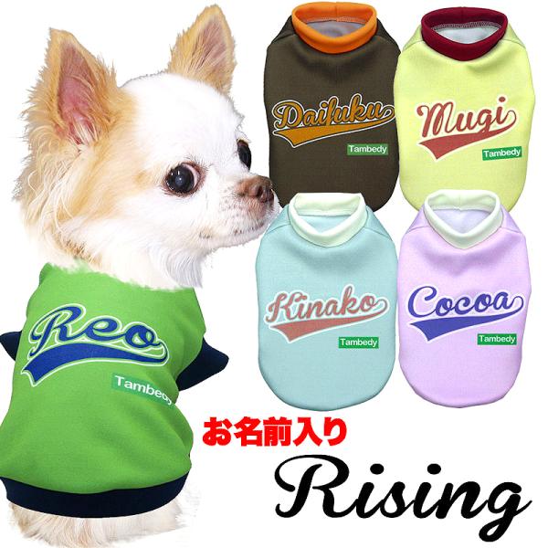 ＼お得なSALE開催中／犬 服 犬の服 春秋服 冬服用 名前入り ライジング(S/3/RI/H/) ...
