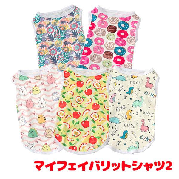 ＼390円〜大感謝祭開催中／犬 服 犬の服 春服 夏服用 マイフェイバリットシャツ2《名入れ可能》 ...