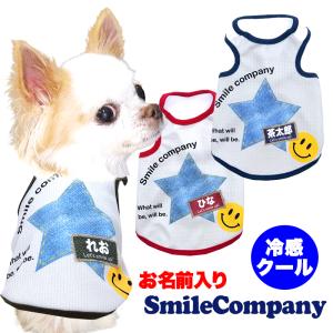 ＼必見★まる得大SALE開催中／犬 服 犬の服 春服 夏服用 名前入り 冷感クール スマイルカンパニー ニコちゃん デニム リアルワッペン｜タムベディ