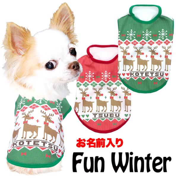 ＼わんわん月セール開催中／犬 服 犬の服 秋服 冬服用 名前入り ファンウィンターシャツ トナカイ ...