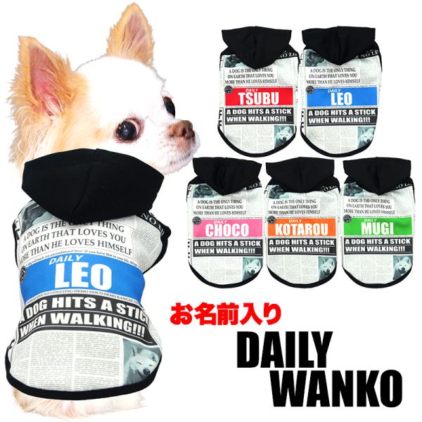 ＼全品P5倍1日23:59まで／犬 服 犬の服 春服 夏服用 名前入り デイリーワンコパーカー 新聞...