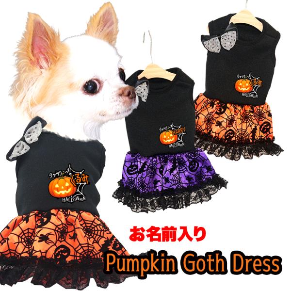犬 服 犬の服 秋服 冬服用 名前入り パンプキンゴスドレス かぼちゃ リボン レース ハロウィン ...