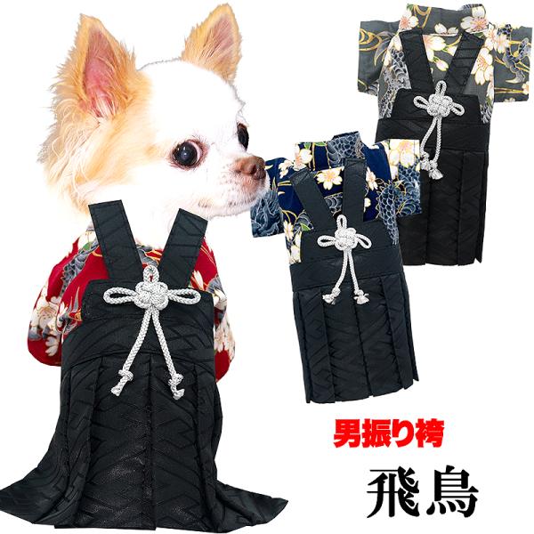 ＼390円〜大感謝祭開催中／犬 服 犬の服 秋服 冬服用 男振り袴 飛鳥(あすか)《名入れ可能》 日...