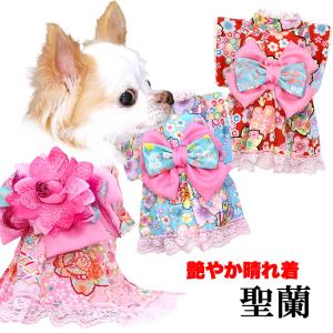 犬 服 犬の服 秋服 冬服用 艶やか晴れ着 聖蘭(せいらん)《名入れ可能》コサージュ別売り  着物 和装 お正月 七五三