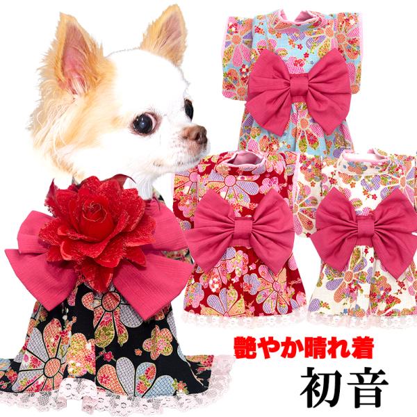 ＼390円〜大感謝祭開催中／犬 服 犬の服 秋服 冬服用 艶やか晴れ着 初音(はつね)《名入れ可能》...
