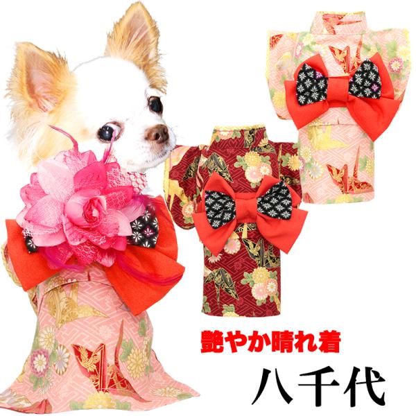 ＼390円〜大感謝祭開催中／犬 服 犬の服 秋服 冬服用 艶やか晴れ着 八千代(やちよ)《名入れ可能...
