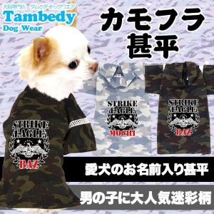 ＼最大11％オフ★12日23：59まで／犬 服 ドッグウェア 名入れ 春夏 アーミー チワワ トイプードル 服 おしゃれ 名前入り カモフラ 甚平｜tambedy